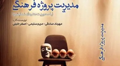 مدیریت پروژه فرهنگی روانه بازار کتاب شد