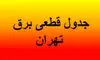 برنامه قطعی برق تهران و استان‌ها امروز ۱ شهریور ماه ۱۴۰۴+ نقشه و جدول
