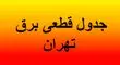 برنامه قطعی برق تهران و استان‌ها امروز ۱ شهریور ماه ۱۴۰۴+ نقشه و جدول
