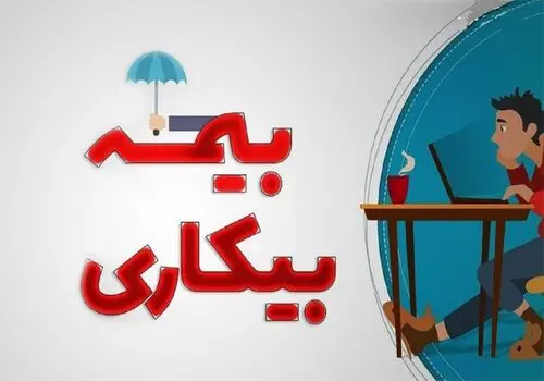 خبر جدید از پرداخت بیمه بیکاری