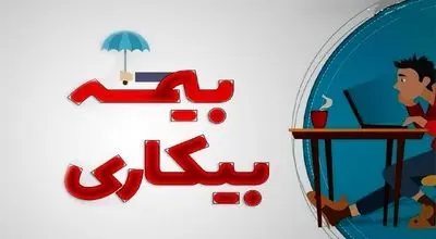 نحوه جدید پرداخت بیمه بیکاری اعلام شد
