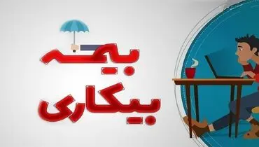 مقرری بیمه بیکاری چگونه محاسبه می‌شود؟