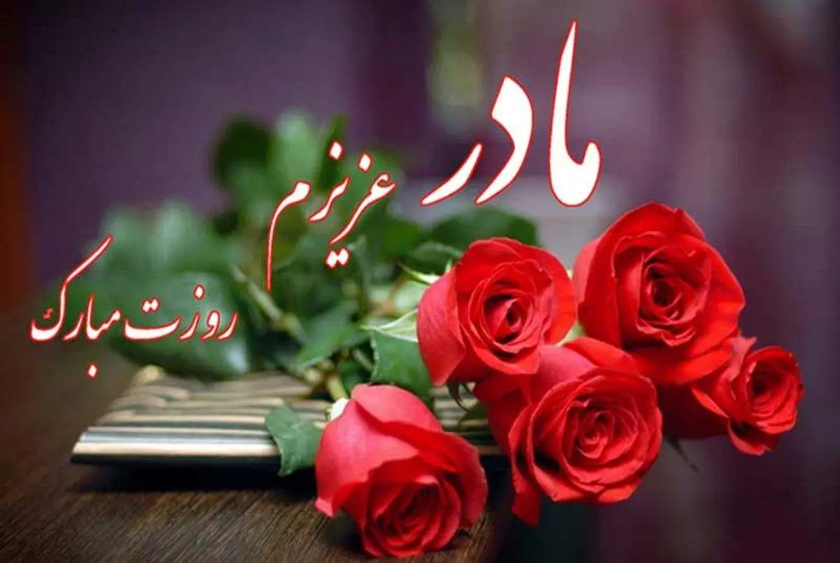 چند پیام تبریک مخصوص روز مادر