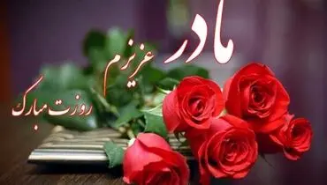 چند پیام تبریک مخصوص روز مادر