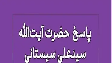 نظر آیت‌الله سیستانی درباره قضاوت در کشورهای غیر اسلامی