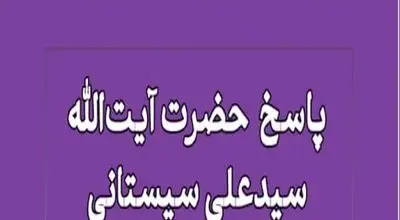 نظر آیت‌الله سیستانی درباره قضاوت در کشورهای غیر اسلامی