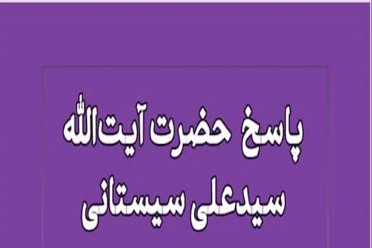 نظر آیت‌الله سیستانی درباره قضاوت در کشورهای غیر اسلامی