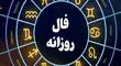 فال روزانه واقعی جمعه 17  مرداد