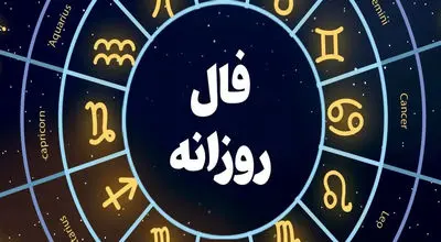 فال روزانه واقعی جمعه 17  مرداد