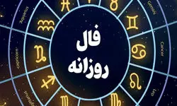 فال روزانه واقعی جمعه 17  مرداد