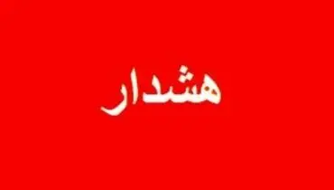 هشدار درباره شنیده شدن صدای انفجار در این منطقه تا ساعاتی دیگر 