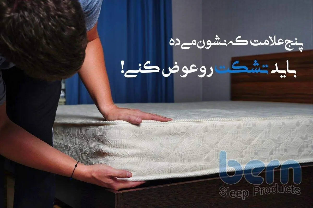 پنج علامت که نشون می‌ده باید تشکت رو عوض کنی!
