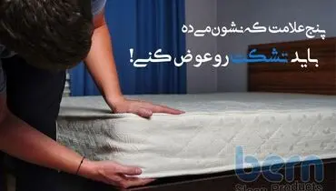 پنج علامت که نشون می‌ده باید تشکت رو عوض کنی!
