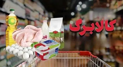 زمان قطعی واریز کالابرگ الکترونیکی جدید اعلام شد