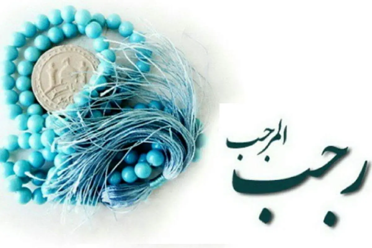 اعمال ماه رجب؛ گامهای معنوی برای تزکیه نفس