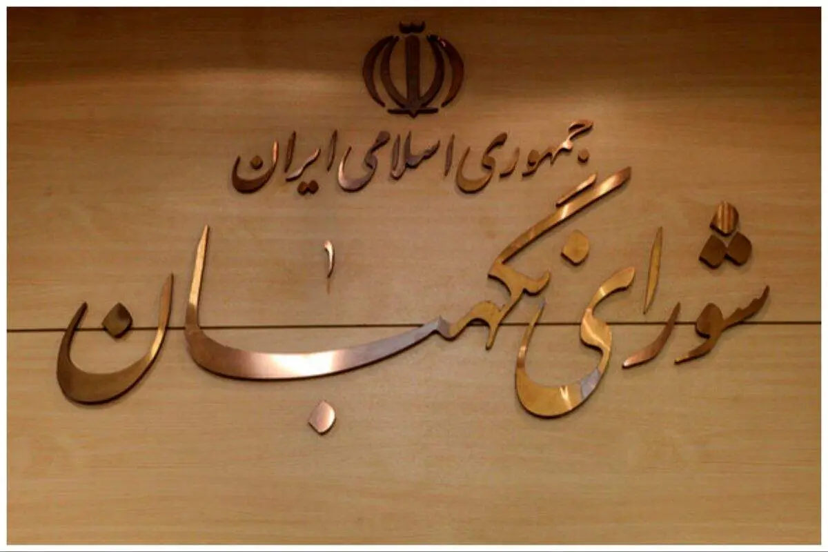 ماجرای هتل ۱۵ طبقه ‌شورای نگهبان در مشهد چیست؟/ شورای نگهبان واکنش نشان داد
