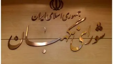 
ماجرای هتل ۱۵ طبقه ‌شورای نگهبان در مشهد چیست؟/ شورای نگهبان واکنش نشان داد
