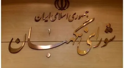 
ماجرای هتل ۱۵ طبقه ‌شورای نگهبان در مشهد چیست؟/ شورای نگهبان واکنش نشان داد
