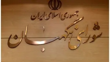 ماجرای هتل ۱۵ طبقه ‌شورای نگهبان در مشهد چیست؟/ شورای نگهبان واکنش نشان داد
