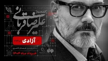 کنسرت علیرضا قربانی در استادیوم آزادی

