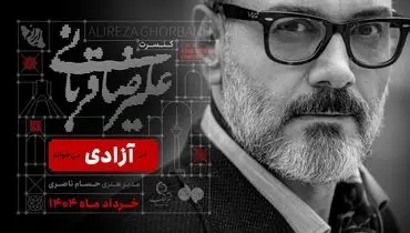 کنسرت علیرضا قربانی در استادیوم آزادی

