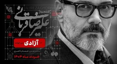 کنسرت علیرضا قربانی در استادیوم آزادی

