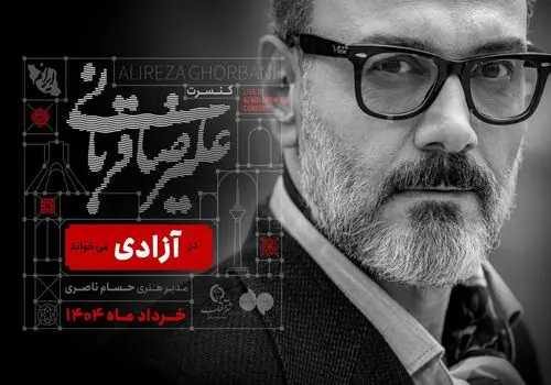 تور کنسرت جدید علیرضا قربانی در شهرهای ایران