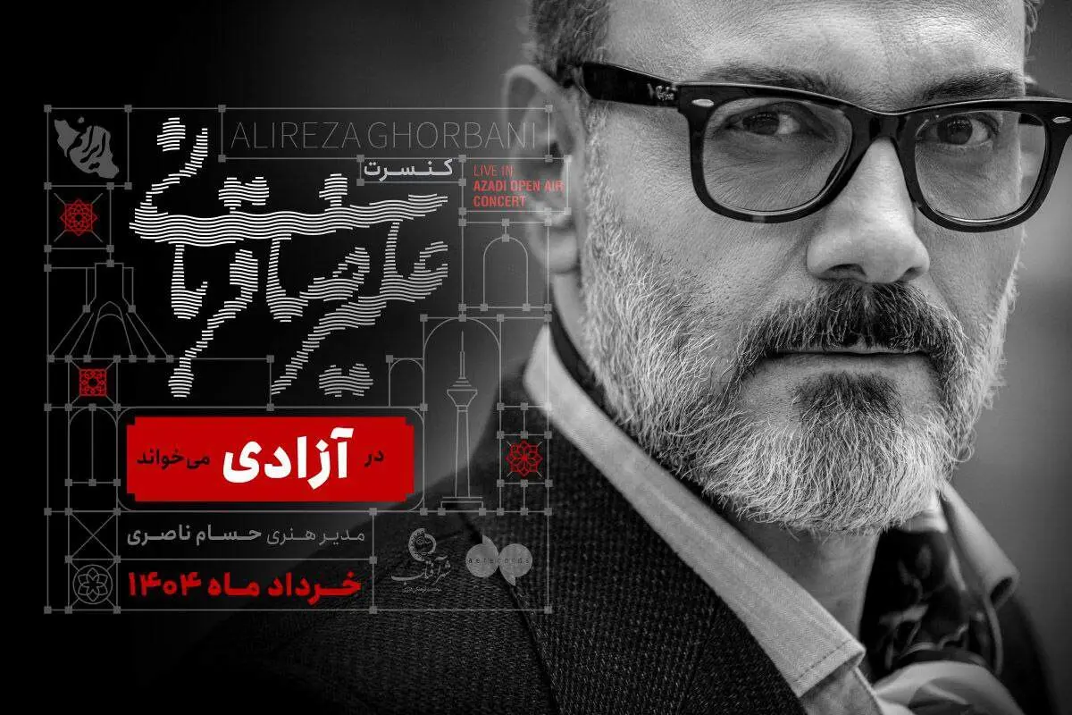 کنسرت علیرضا قربانی در استادیوم آزادی

