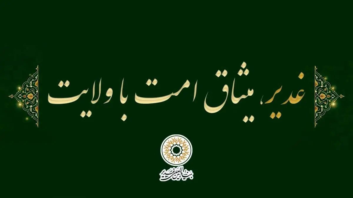 «غدیر،میثاق امت با ولایت» به عنوان شعار دهه امامت و ولایت سال 1405 انتخاب شد