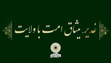 «غدیر،میثاق امت با ولایت» به عنوان شعار دهه امامت و ولایت سال 1405 انتخاب شد