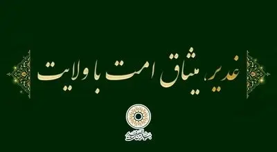 «غدیر،میثاق امت با ولایت» به عنوان شعار دهه امامت و ولایت سال 1405 انتخاب شد