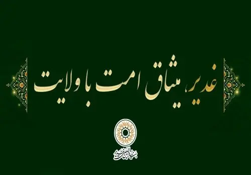غدیر ۱۴۰۵ مظهر اقتدار نظام ولایی در عبور از بحران‌هاست