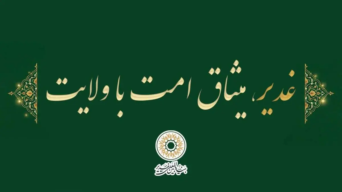 «غدیر،میثاق امت با ولایت» به عنوان شعار دهه امامت و ولایت سال 1405 انتخاب شد