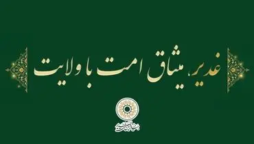 «غدیر،میثاق امت با ولایت» به عنوان شعار دهه امامت و ولایت سال 1405 انتخاب شد
