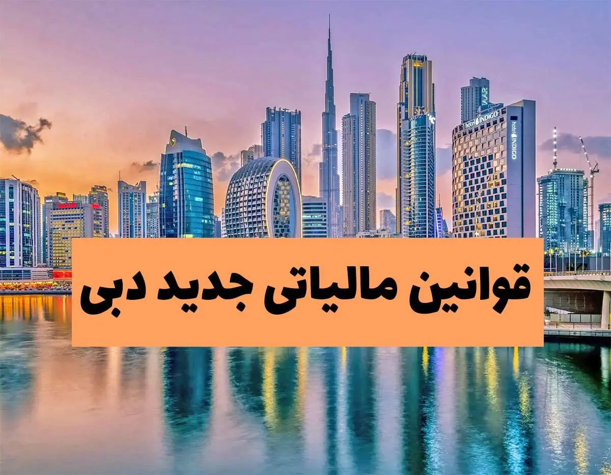 قوانین مالیاتی جدید دبی