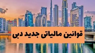 قوانین مالیاتی جدید دبی