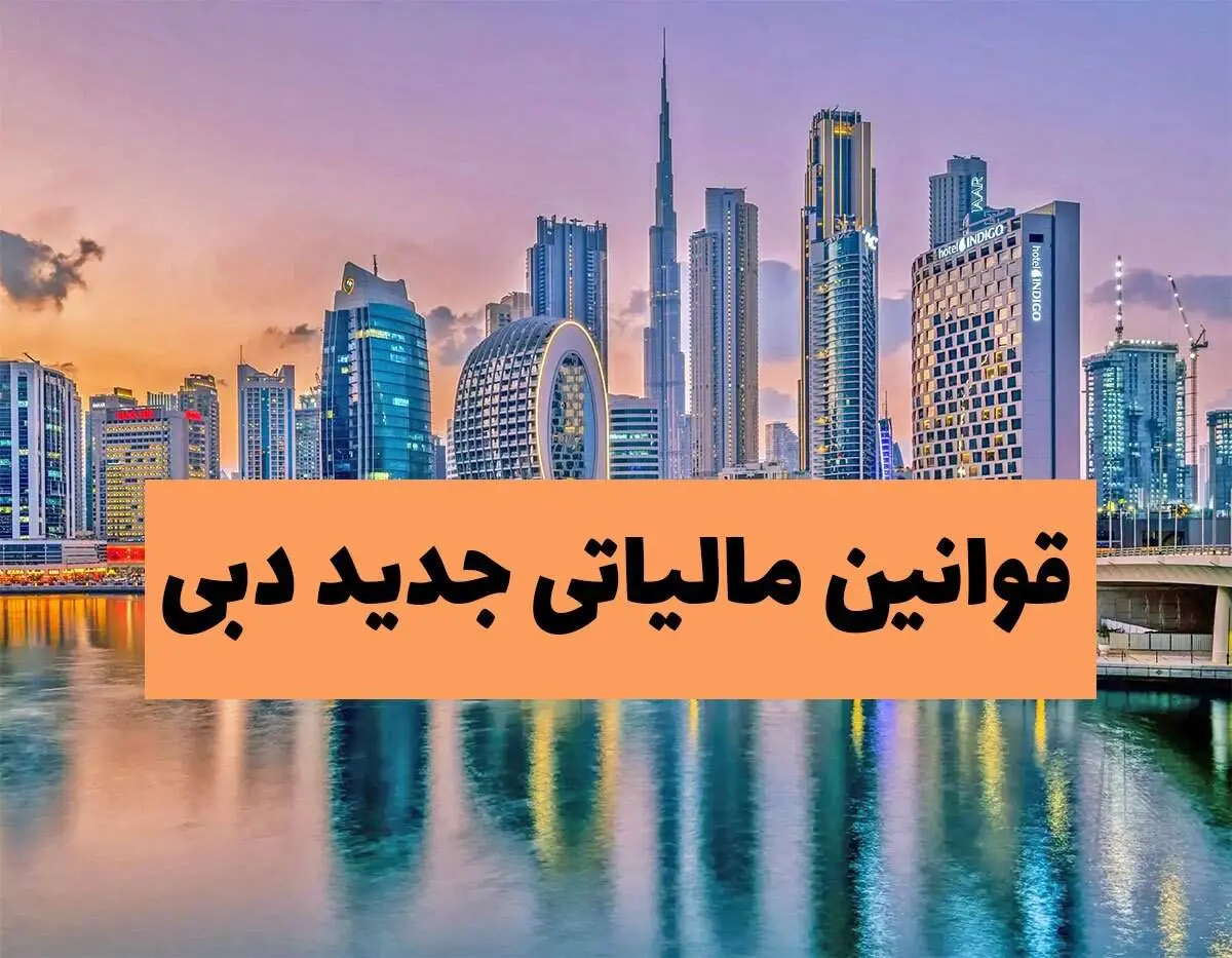 قوانین مالیاتی جدید دبی