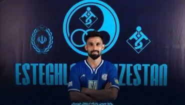 رسمی قنبری استقلالی شد