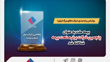 بیمه ملت به عنوان پنجمین شرکت برتر صنعت بیمه شناخته شد
