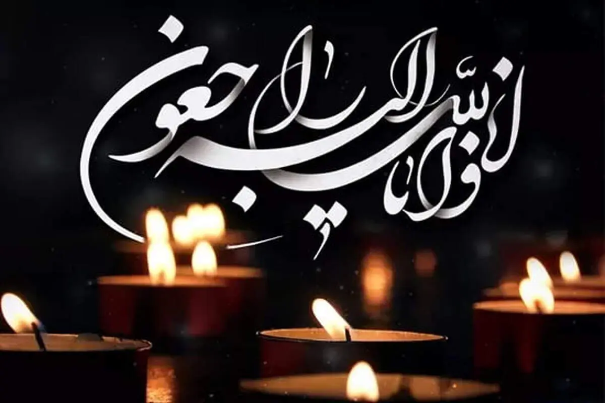 تسلیت معاون فرهنگی و دانشجویی به مناسبت درگذشت دکتر لیلا شیربیگی
