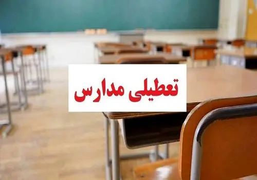 وضعیت تعطیلی مدارس کردستان برای فردا شنبه 28 بهمن