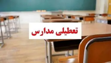 چند خبر کوتاه از تعطیلی مدارس در سراسر کشور