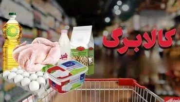 نحوه استعلام واریز کالابرگ ۶۲۰ هزار تومانی برای امروز - ۱۵ آذر ۱۴۰۴
