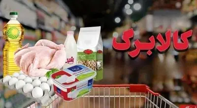 نحوه استعلام واریز کالابرگ ۶۲۰ هزار تومانی برای امروز - ۱۵ آذر ۱۴۰۴
