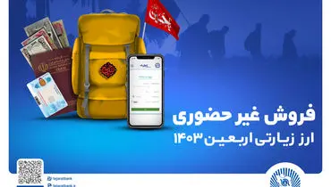 ارز اربعین را غیرحضوری از شعب و واحدهای ارزی منتخب بانک تجارت دریافت کنید
