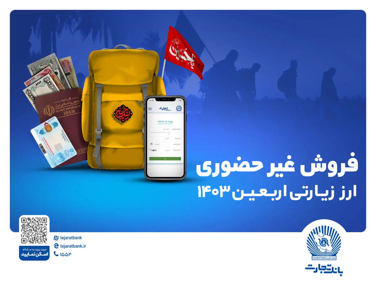 ارز اربعین را غیرحضوری از شعب و واحدهای ارزی منتخب بانک تجارت دریافت کنید
