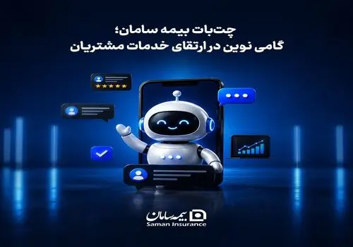 بیمه‌های زندگی سامان در مسیر رشد؛ حق بیمه عمر از ۱.۷ هزار میلیارد تومان عبور کرد