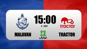 ترکیب تراکتور و ملوان برای دیدار معوقه هفته هفتم اعلام شد

