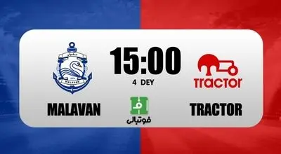 ترکیب تراکتور و ملوان برای دیدار معوقه هفته هفتم اعلام شد

