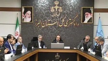 سیزدهمین جلسه اجرای قانون الزام به ثبت رسمی معاملات أموال غیرمنقول دادگستری البرز برگزار شد